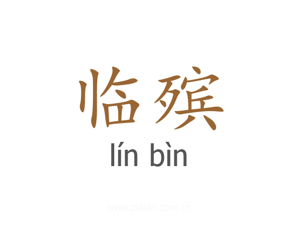 临殡