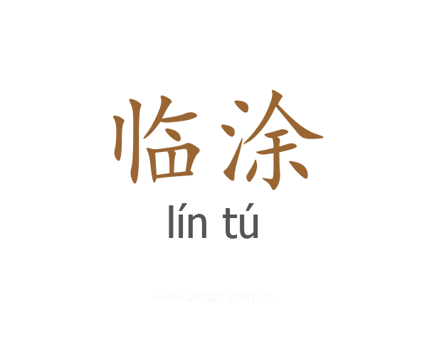 临涂