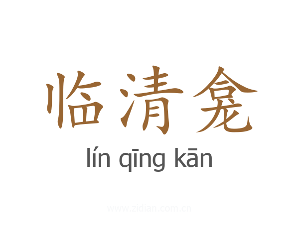 临清龛