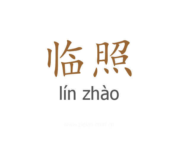 临照