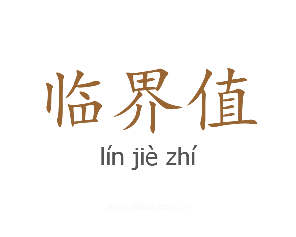 临界值