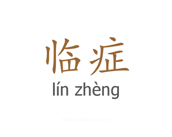 临症