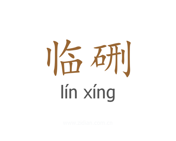 临硎