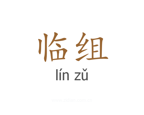 临组