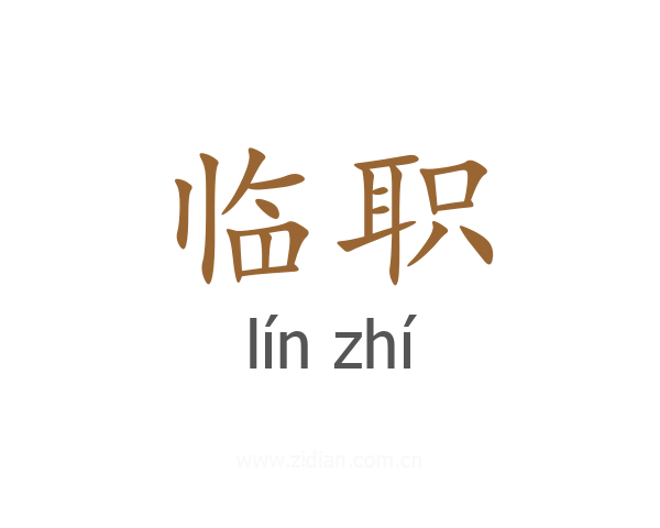 临职
