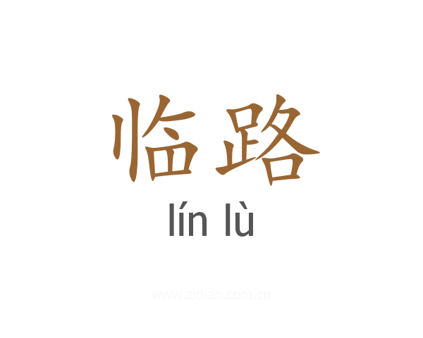 临路