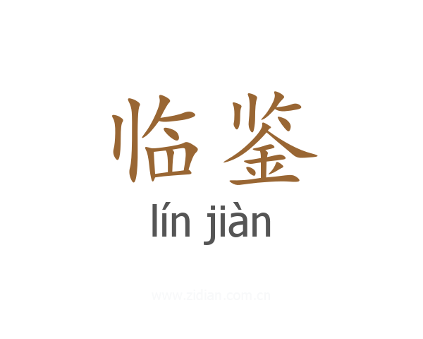 临鉴
