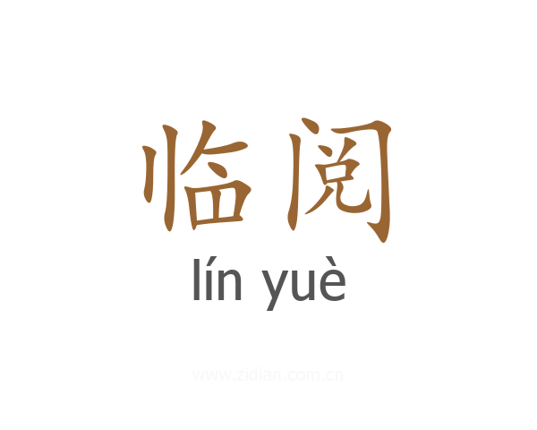 临阅