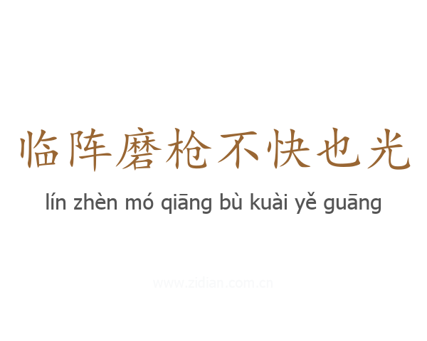 临阵磨枪不快也光