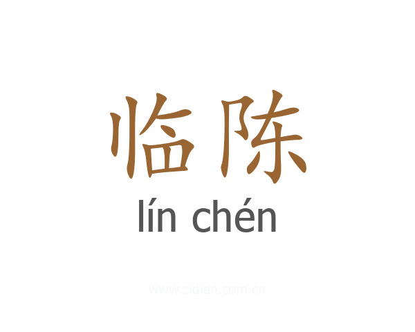 临陈