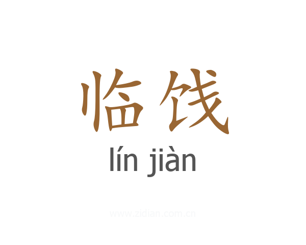 临饯
