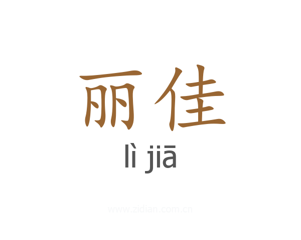 丽佳