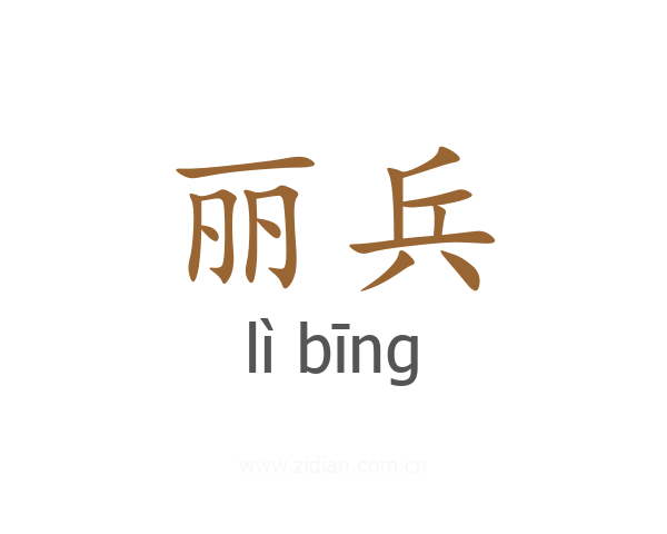 丽兵