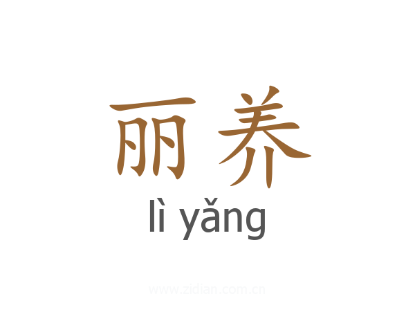 丽养
