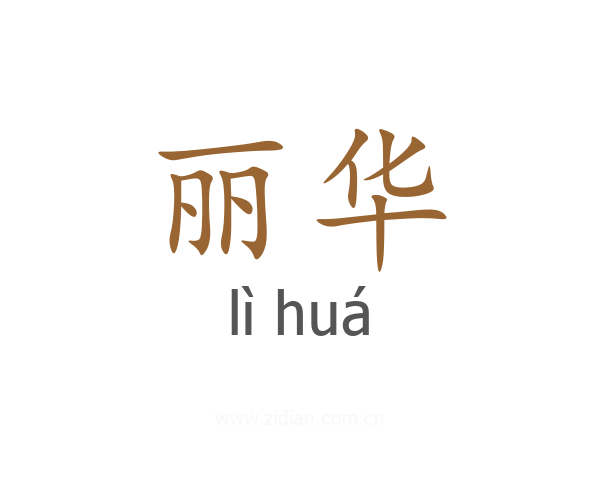 丽华