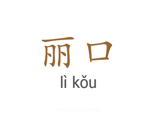 丽口