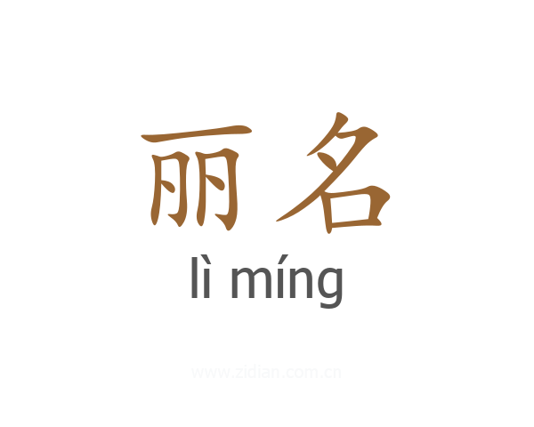 丽名