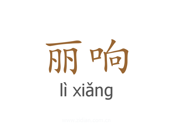 丽响