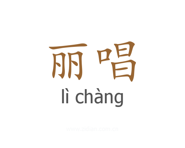 丽唱