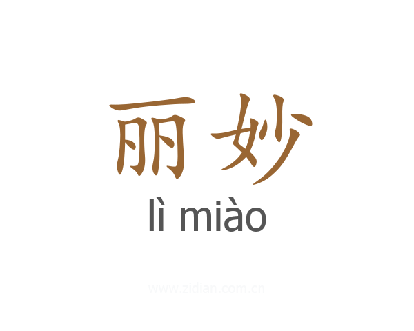 丽妙