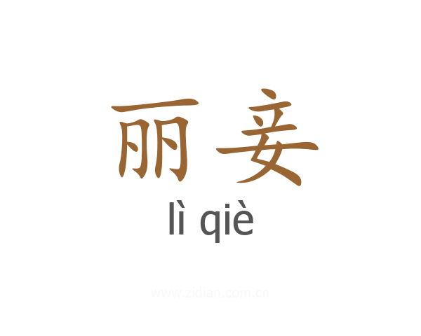 丽妾