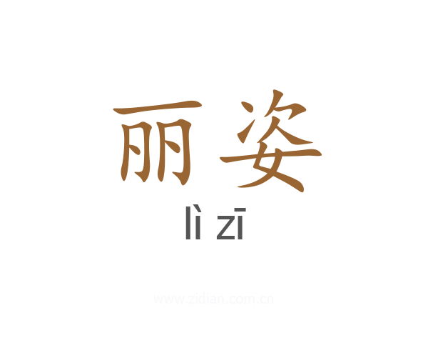 丽姿