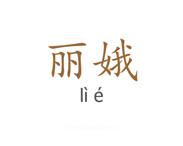 丽娥