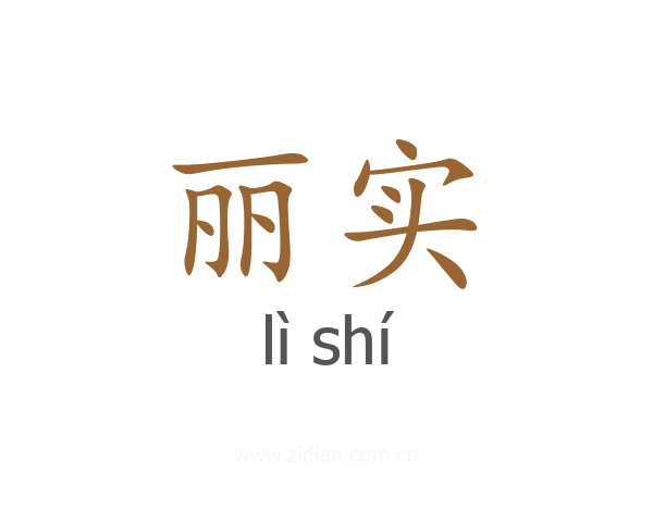 丽实