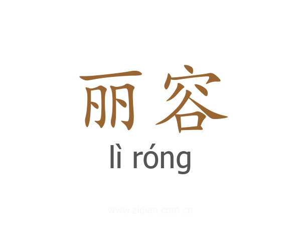 丽容