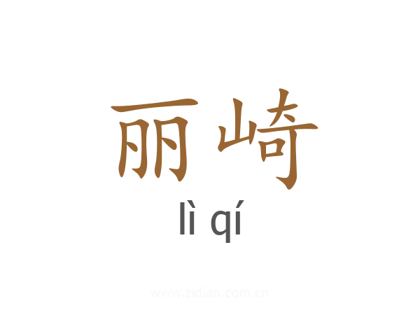 丽崎