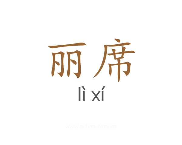 丽席