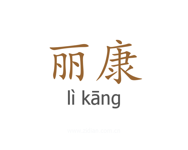 丽康