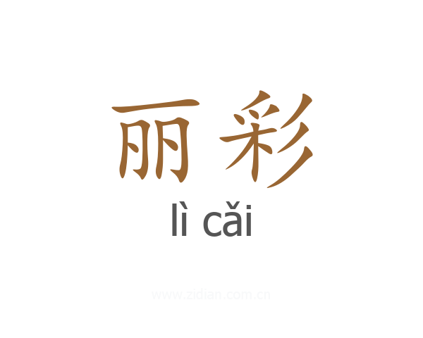 丽彩