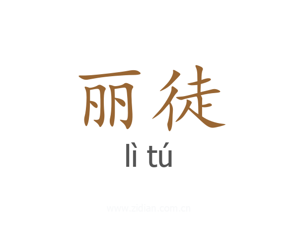 丽徒