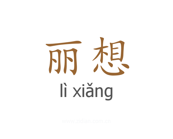 丽想