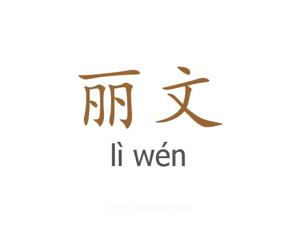 丽文