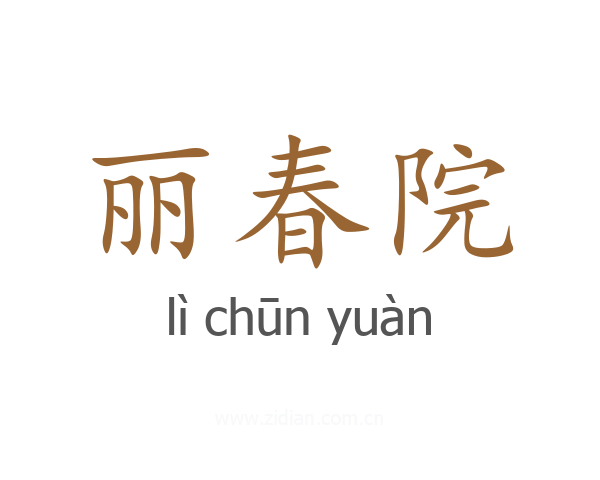 丽春院