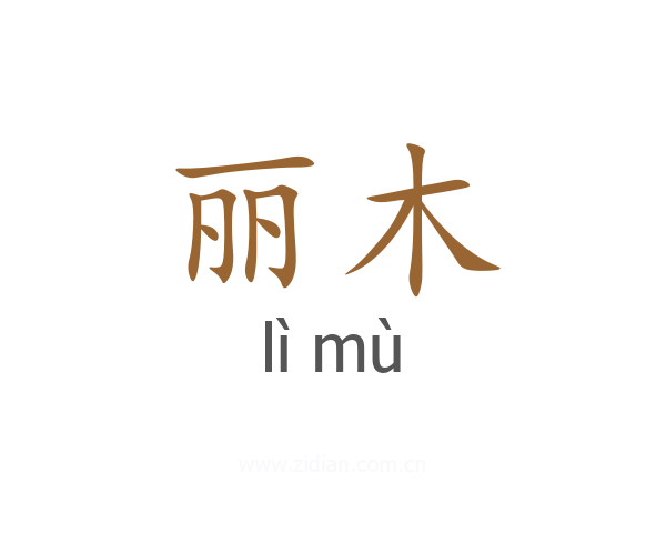 丽木