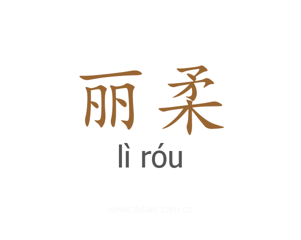 丽柔