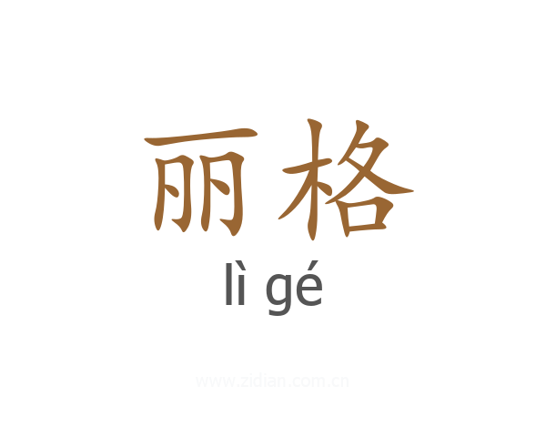 丽格