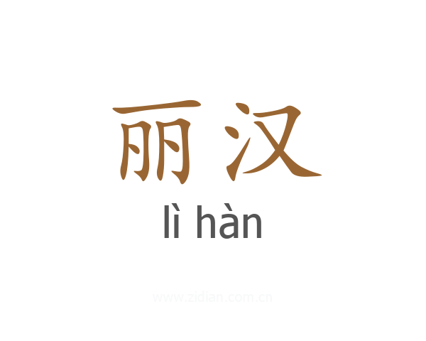 丽汉
