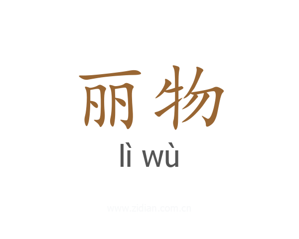 丽物
