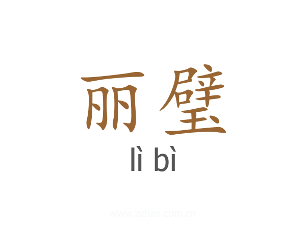丽璧