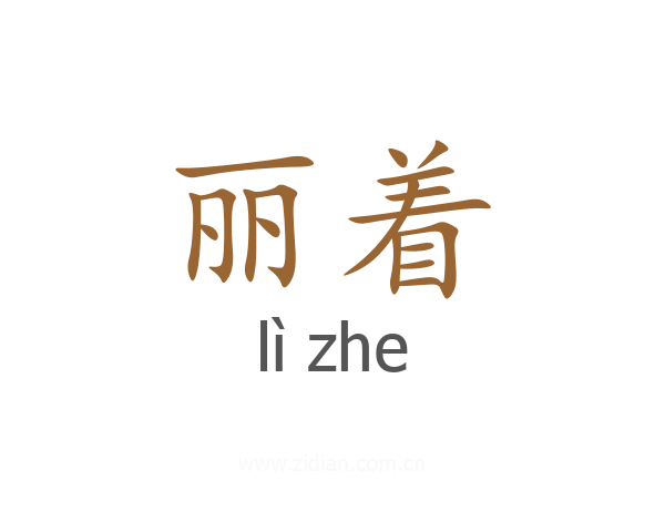 丽着