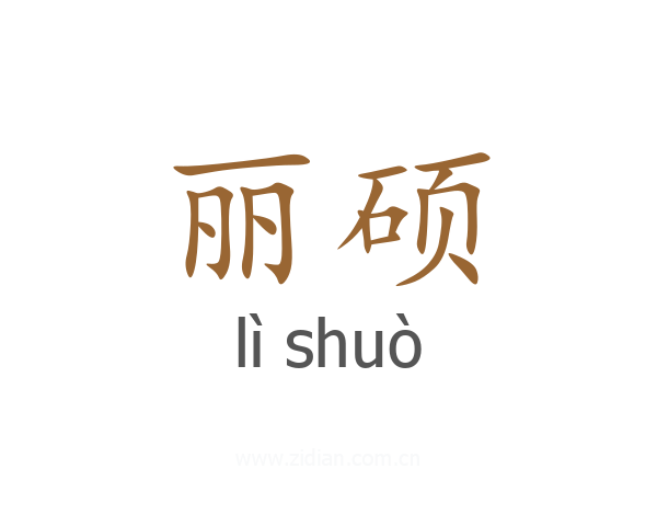 丽硕