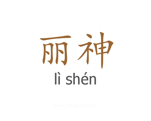 丽神
