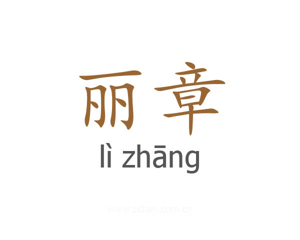 丽章