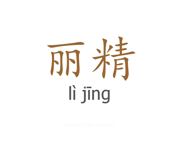 丽精