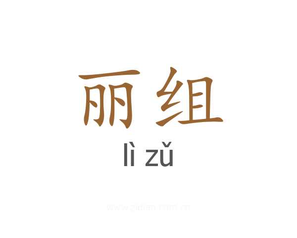 丽组