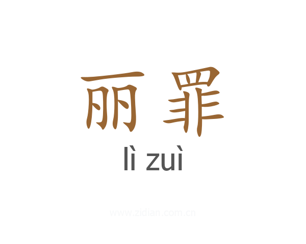丽罪